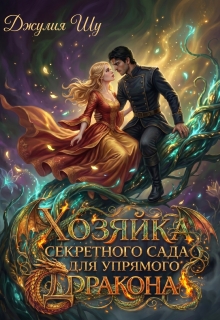 Хозяйка Секретного Сада для Упрямого Дракона — Джулия Шу