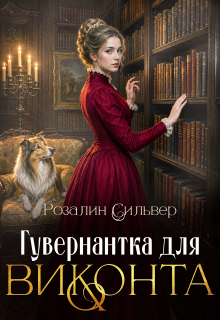 Гувернантка для виконта — Розалин Сильвер