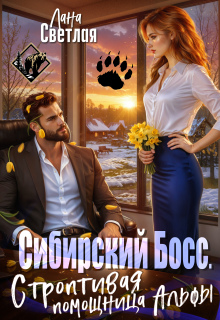Сибирский Босс. Строптивая помощница Альфы — Лана Светлая