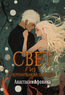 Свет из Чернильной Заводи — Анастасия Афонина