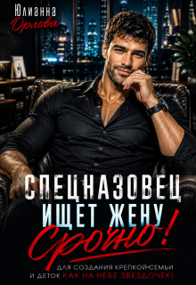 Спецназовец ищет жену. Срочно! — Юлианна Орлова