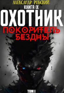 Охотник 9: Покоритель Бездны Том 1 — Александр Робский