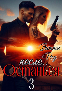 Останься после.. 3 — Витта Ред