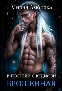 Брошенная (в постели с ведьмой) — Мирая Амброва