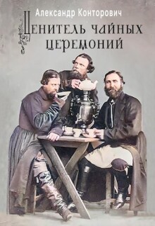 «Ценитель чайных церемоний» — Александр Конторович