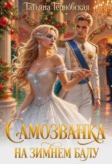 Самозванка на зимнем балу — Татьяна Терновская