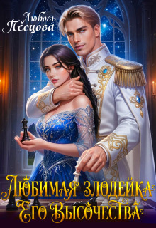 Любимая злодейка Его Высочества — Любовь Песцова