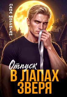 Отпуск в лапах зверя — Лана Морриган