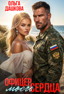 Офицер Моего Сердца — Ольга Дашкова