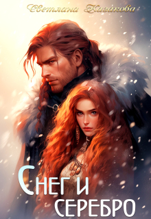 Снег и серебро — Светлана Казакова