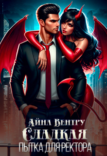 Сладкая пытка для ректора — Айна Вентру