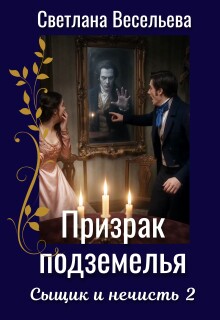 Призрак подземелья — Светлана Весельева