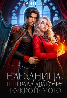 Наездница генерала-дракона Неукротимого — Элин Ре