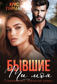 Бывшие. Ты моя — Крис Гофман