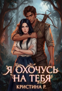 Я охочусь на тебя — Кристина Р