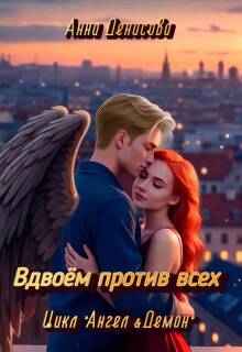 Вдвоём против всех — Анна Денисова (Summer Sun)