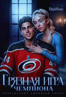 Грязная игра чемпиона — MaylzRous
