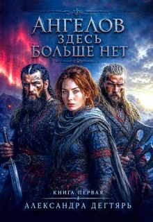Ангелов здесь больше нет… — Александра Дегтярь