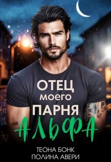 Отец моего парня — альфа — Теона Бонк