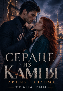 Сердце из камня. Линия разлома — Тиана Ким