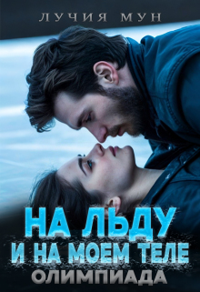 На льду. И на моем теле. Олимпиада — Лучия Мун