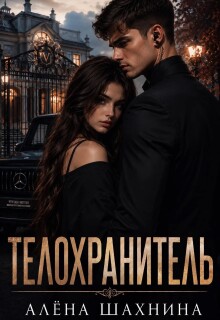 Телохранитель — Алёна Шахнина