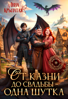 От казни до свадьбы – одна шутка — Анна Крылатая