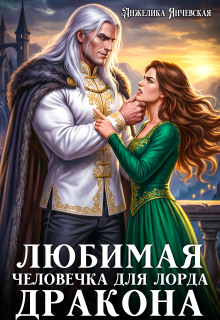 Любимая человечка для лорда дракона — Анжелика Янчевская