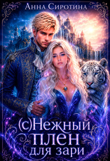 (с)нежный плен для зари — Анна Сиротина