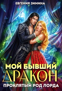 Мой бывший дракон. Проклятый род лорда — Евгения Зимина