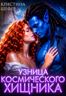Узница космического хищника — Кристина Шефер