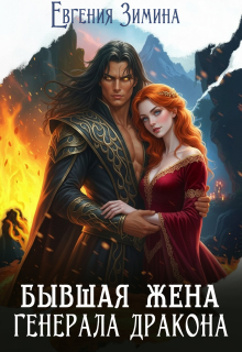 Бывшая жена генерала дракона — Евгения Зимина