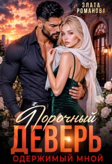Порочный деверь, одержимый мной — Злата Романова