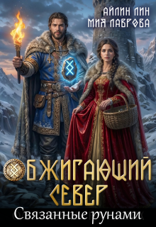 Обжигающий Север. Связанные рунами — Айлин Лин
