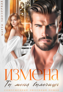 Измена. Ты меня вылечишь — Марта Заозерная