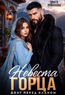 Невеста горца. Долг перед кланом — Злата Романова