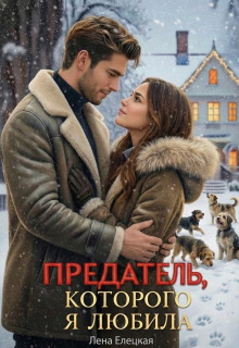 Предатель, которого я любила — Лена Елецкая