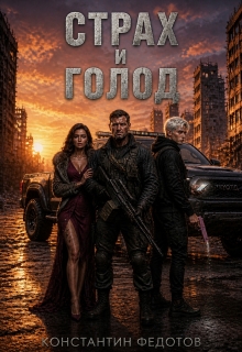 Страх и Голод — Кoнстантин Федoтов