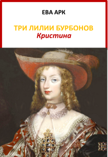 Три лилии Бурбонов. Кристина — Ева Арк