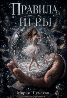 Правила игры — Mariia Bukhtiiarova