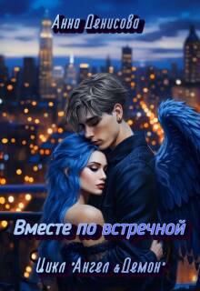 Вместе по встречной — Анна Денисова (Summer Sun)