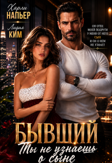 Бывший. Ты не узнаешь о сыне — Харли Напьер