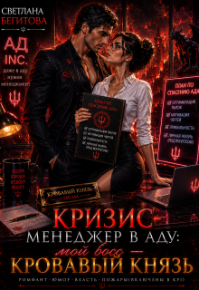 Кризис-менеджер в Аду: мой босс — Кровавый Князь — Бегитова Светлана