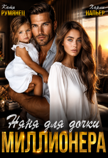 Няня для дочки миллионера — Харли Напьер