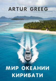 Мир Океании Кирибати — Artur Greeg
