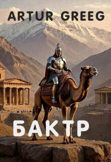 Бактр — Artur Greeg