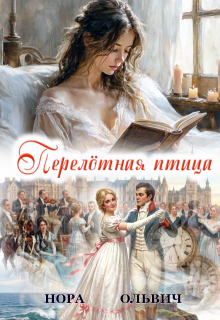 Перелётная птица — Нора Ольвич
