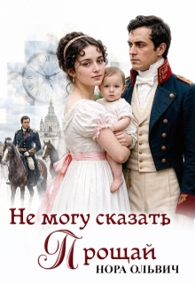 Не могу сказать — Прощай. — Нора Ольвич