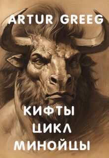 Кифты Цикл Минойцы — Artur Greeg