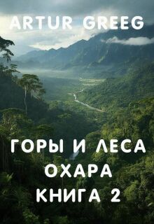 Горы и леса Охара. Книга 2 — Artur Greeg